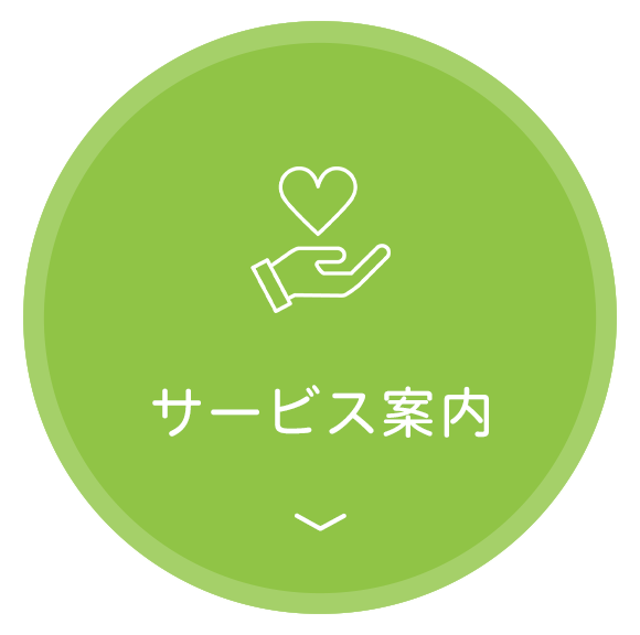 サービス案内