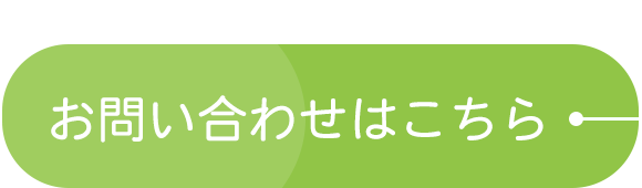 お問い合わせはこちら