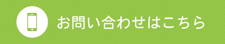 お問い合わせはこちら